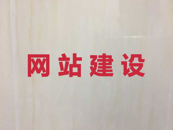 锡林郭勒盟网站设计开发